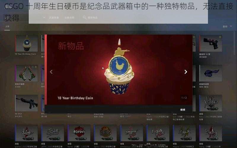 CSGO 十周年生日硬币是纪念品武器箱中的一种独特物品，无法直接获得