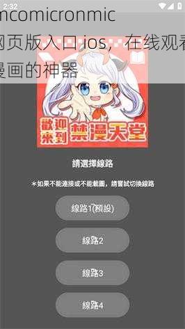 jmcomicronmic 网页版入口 ios，在线观看漫画的神器