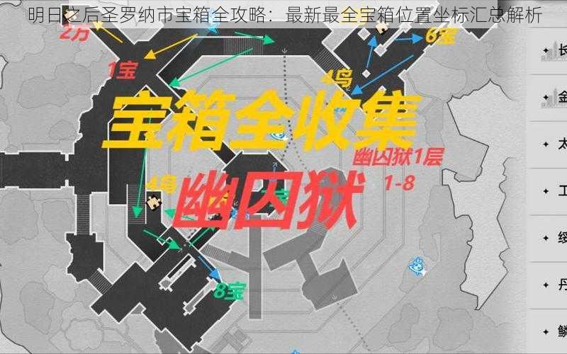 明日之后圣罗纳市宝箱全攻略：最新最全宝箱位置坐标汇总解析