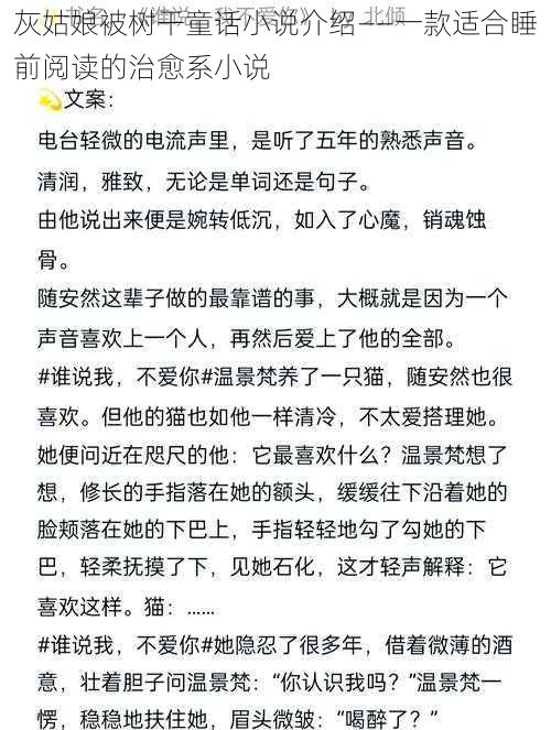 灰姑娘被树干童话小说介绍——一款适合睡前阅读的治愈系小说