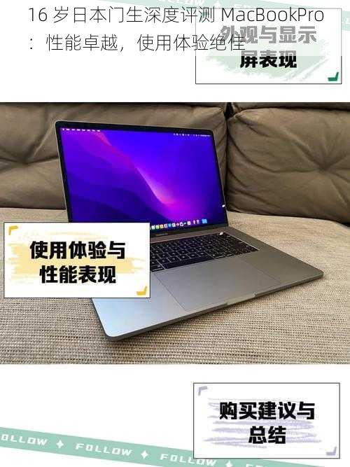 16 岁日本门生深度评测 MacBookPro：性能卓越，使用体验绝佳