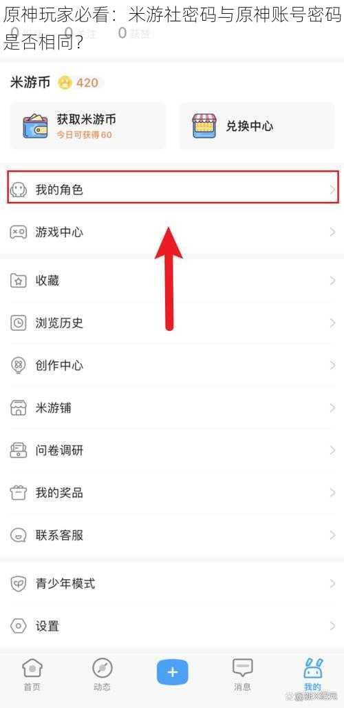 原神玩家必看：米游社密码与原神账号密码是否相同？