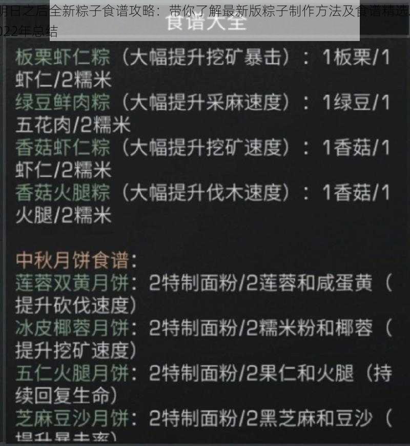 明日之后全新粽子食谱攻略：带你了解最新版粽子制作方法及食谱精选2022年总结