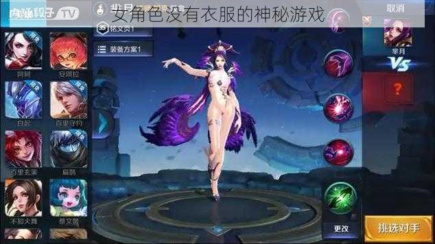 女角色没有衣服的神秘游戏