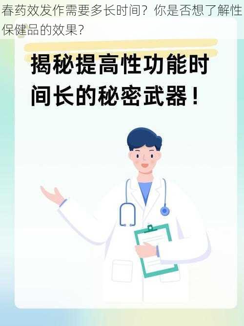 春药效发作需要多长时间？你是否想了解性保健品的效果？