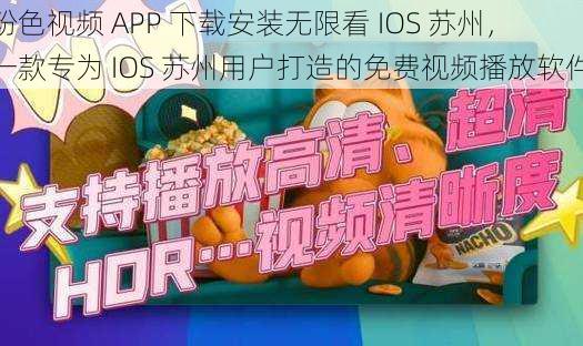 粉色视频 APP 下载安装无限看 IOS 苏州，一款专为 IOS 苏州用户打造的免费视频播放软件