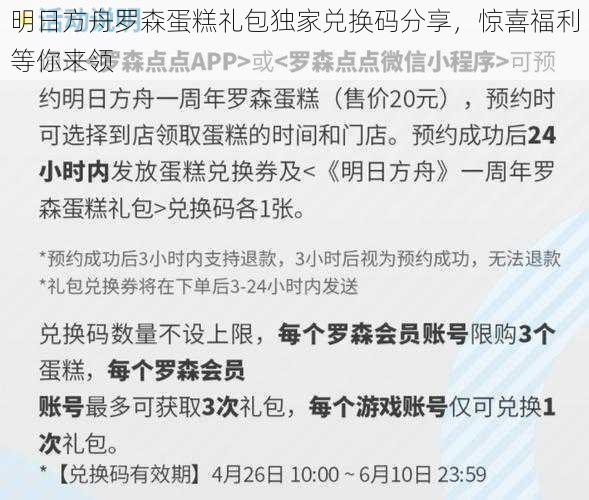 明日方舟罗森蛋糕礼包独家兑换码分享，惊喜福利等你来领