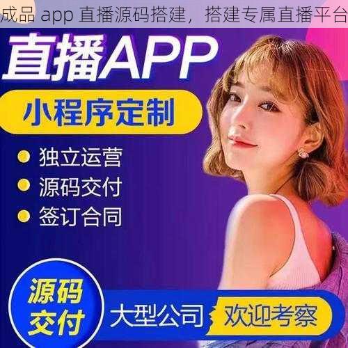 成品 app 直播源码搭建，搭建专属直播平台