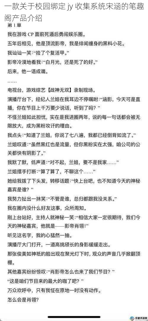 一款关于校园绑定 jy 收集系统宋涵的笔趣阁产品介绍