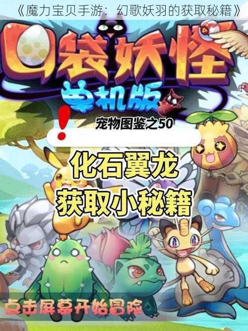 《魔力宝贝手游：幻歌妖羽的获取秘籍》