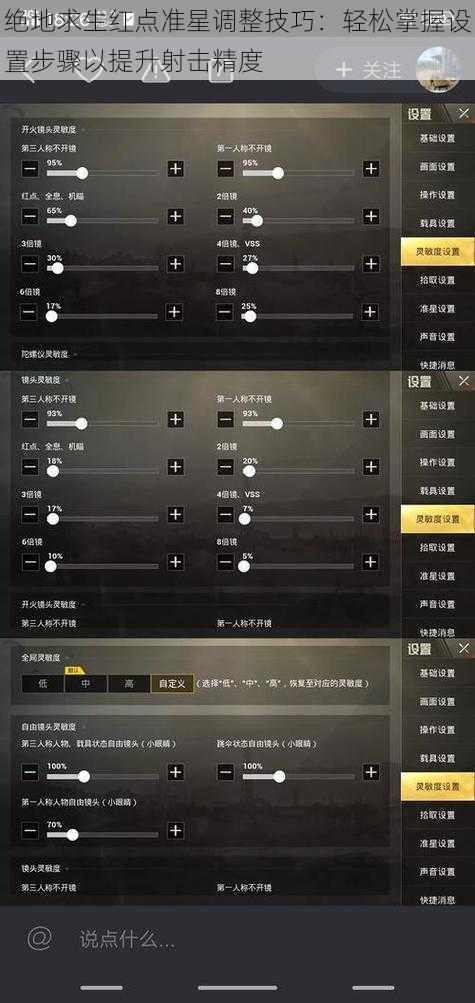 绝地求生红点准星调整技巧：轻松掌握设置步骤以提升射击精度