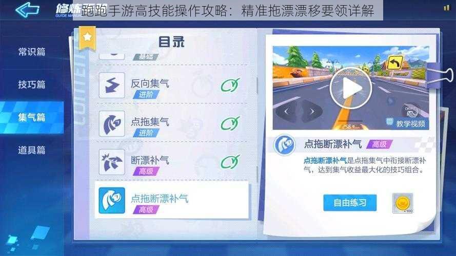 跑跑手游高技能操作攻略：精准拖漂漂移要领详解