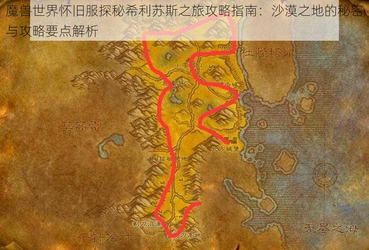 魔兽世界怀旧服探秘希利苏斯之旅攻略指南：沙漠之地的秘密与攻略要点解析