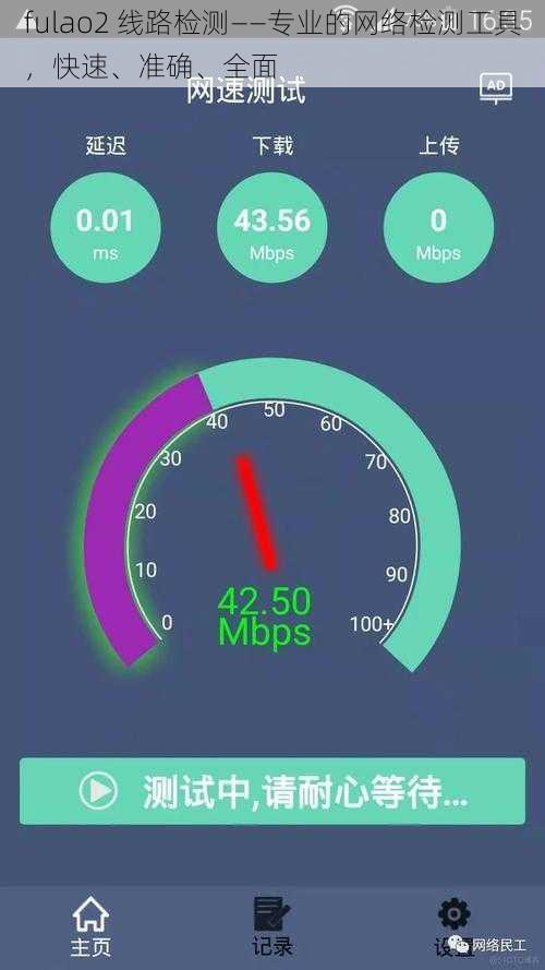 fulao2 线路检测——专业的网络检测工具，快速、准确、全面