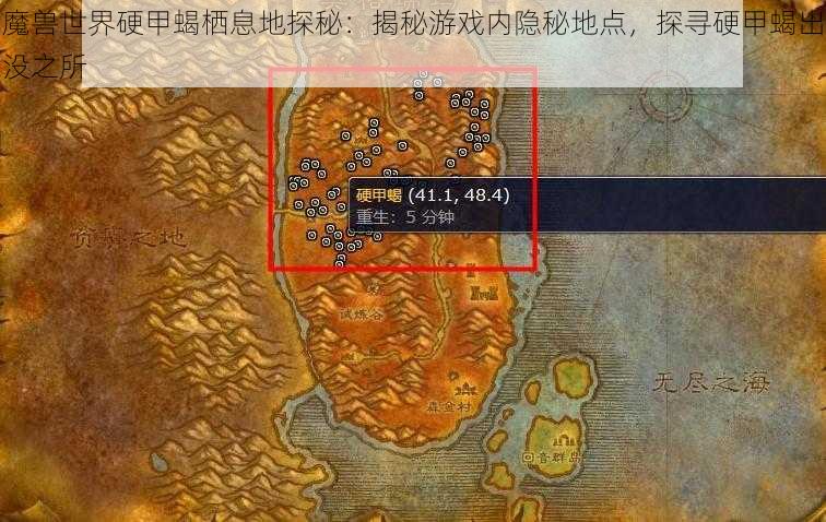 魔兽世界硬甲蝎栖息地探秘：揭秘游戏内隐秘地点，探寻硬甲蝎出没之所