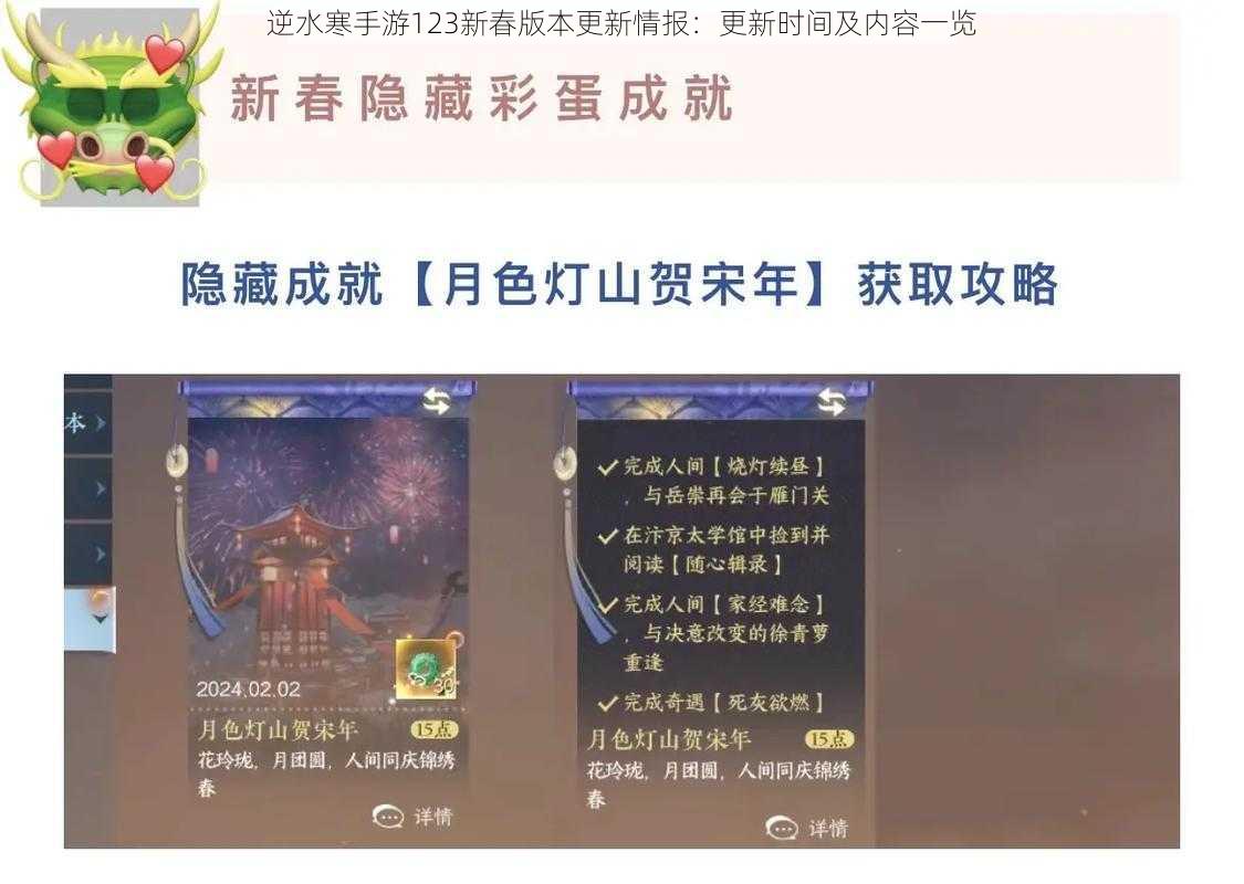 逆水寒手游123新春版本更新情报：更新时间及内容一览