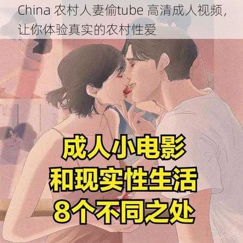 China 农村人妻偷tube 高清成人视频，让你体验真实的农村性爱