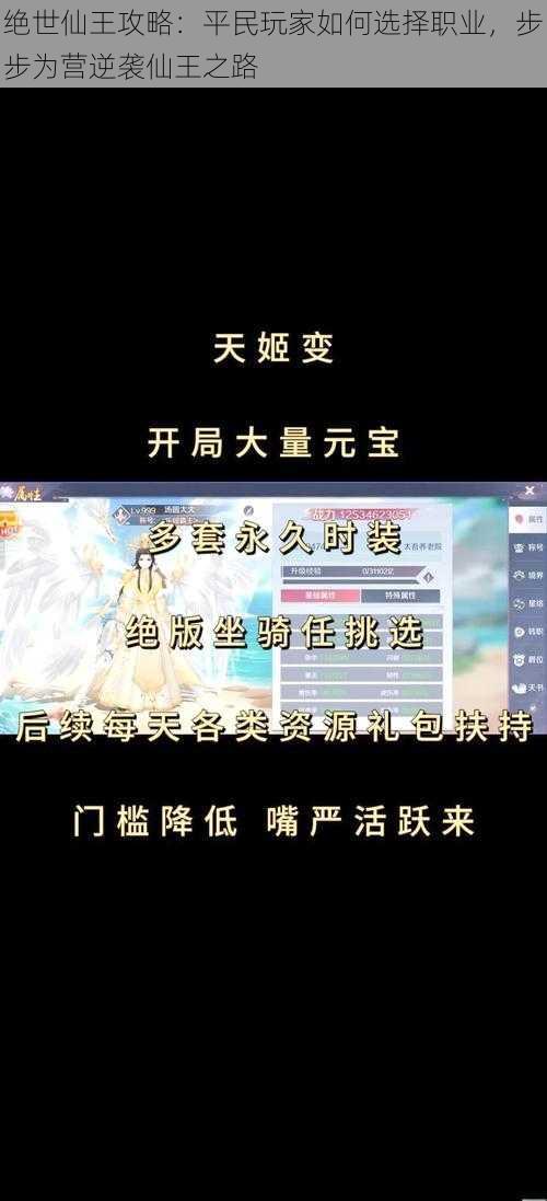 绝世仙王攻略：平民玩家如何选择职业，步步为营逆袭仙王之路