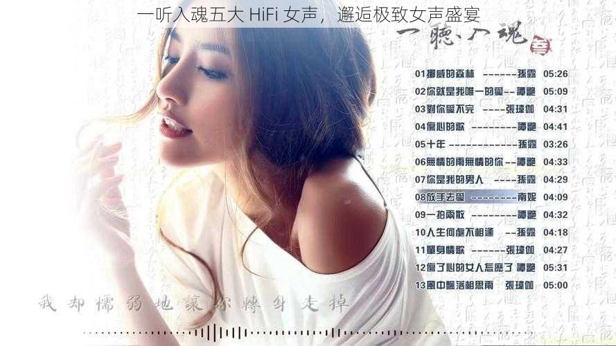 一听入魂五大 HiFi 女声，邂逅极致女声盛宴