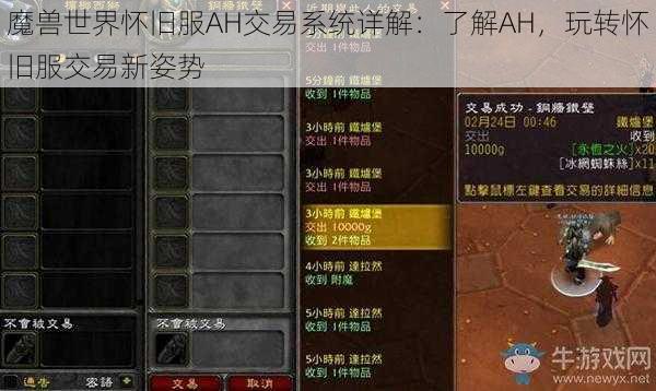 魔兽世界怀旧服AH交易系统详解：了解AH，玩转怀旧服交易新姿势