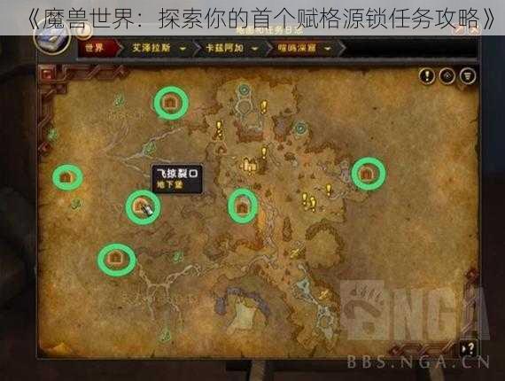 《魔兽世界：探索你的首个赋格源锁任务攻略》