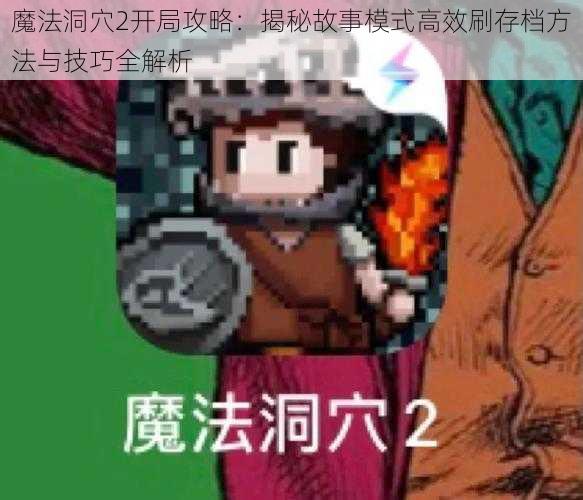 魔法洞穴2开局攻略：揭秘故事模式高效刷存档方法与技巧全解析