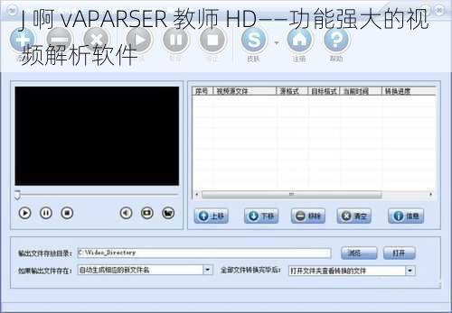 J 啊 vAPARSER 教师 HD——功能强大的视频解析软件