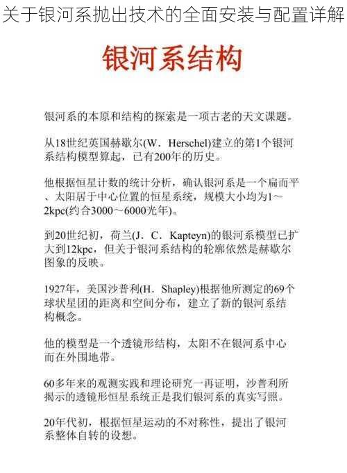 关于银河系抛出技术的全面安装与配置详解