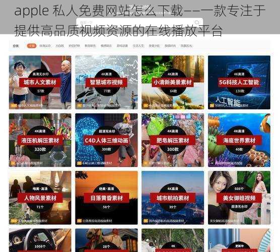 apple 私人免费网站怎么下载——一款专注于提供高品质视频资源的在线播放平台