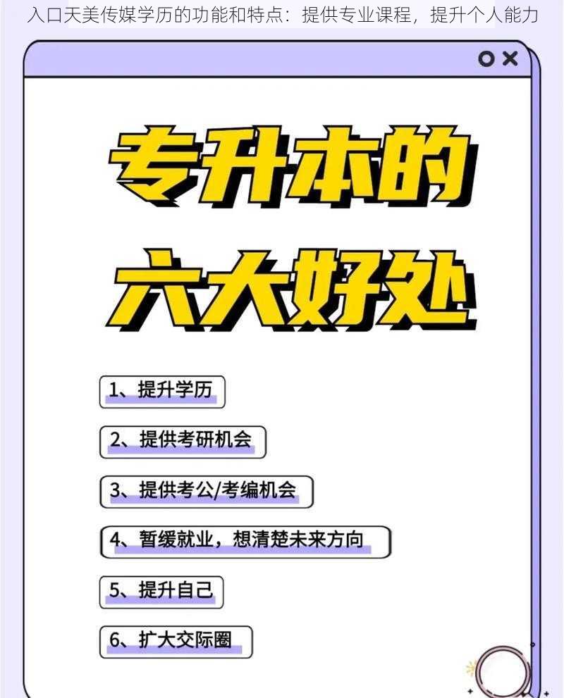 入口天美传媒学历的功能和特点：提供专业课程，提升个人能力