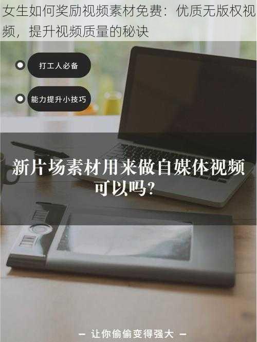 女生如何奖励视频素材免费：优质无版权视频，提升视频质量的秘诀