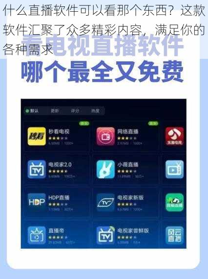 什么直播软件可以看那个东西？这款软件汇聚了众多精彩内容，满足你的各种需求