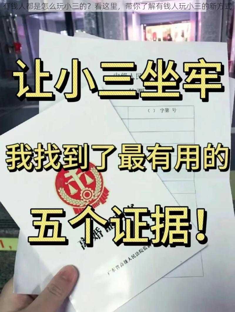 有钱人都是怎么玩小三的？看这里，带你了解有钱人玩小三的新方式