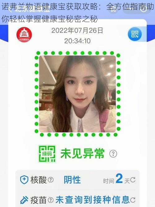 诺弗兰物语健康宝获取攻略：全方位指南助你轻松掌握健康宝秘密之秘