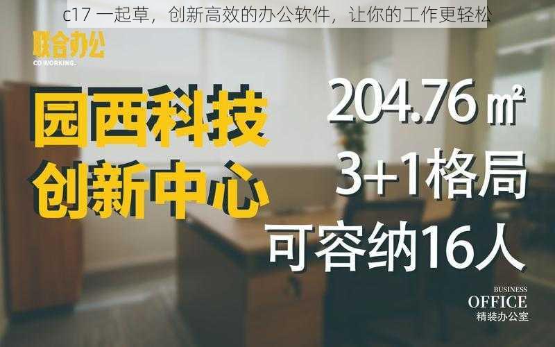 c17 一起草，创新高效的办公软件，让你的工作更轻松