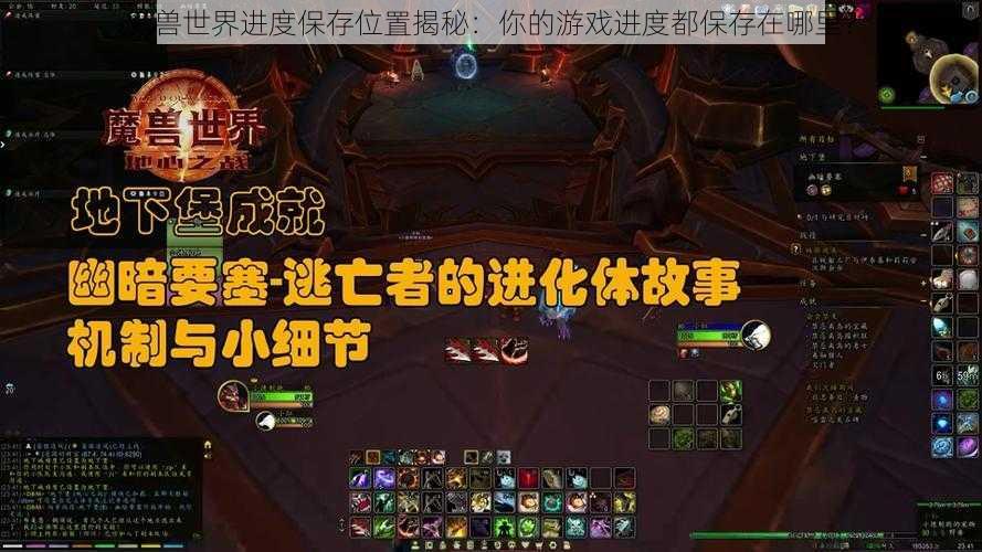 魔兽世界进度保存位置揭秘：你的游戏进度都保存在哪里？