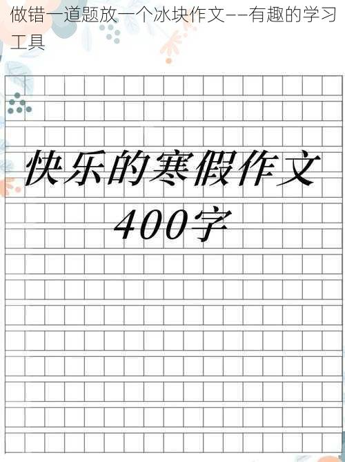 做错一道题放一个冰块作文——有趣的学习工具