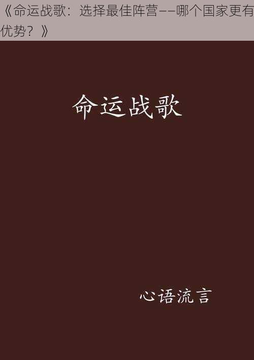 《命运战歌：选择最佳阵营——哪个国家更有优势？》