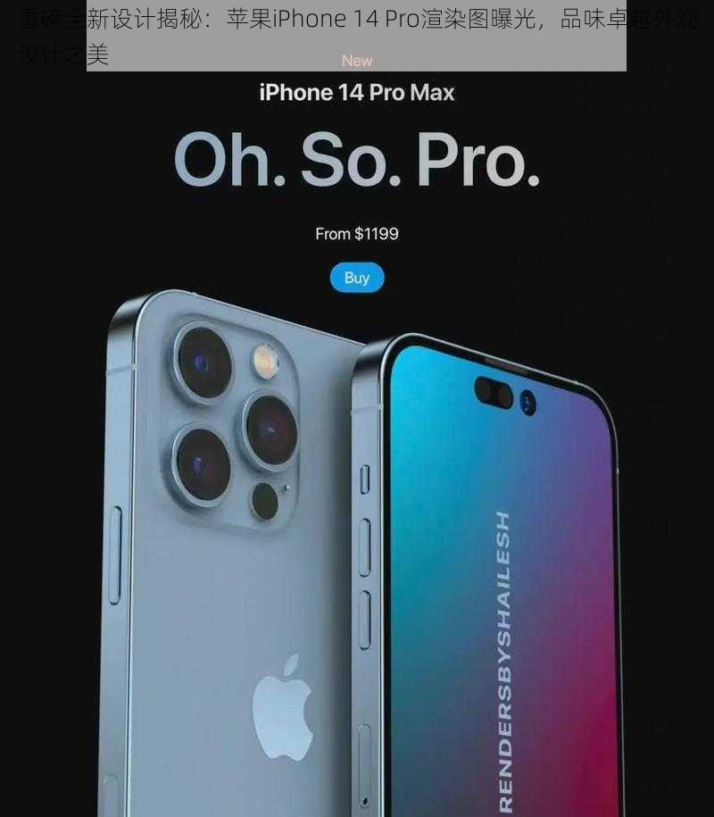 重磅全新设计揭秘：苹果iPhone 14 Pro渲染图曝光，品味卓越外观设计之美