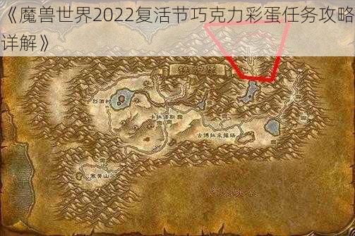 《魔兽世界2022复活节巧克力彩蛋任务攻略详解》