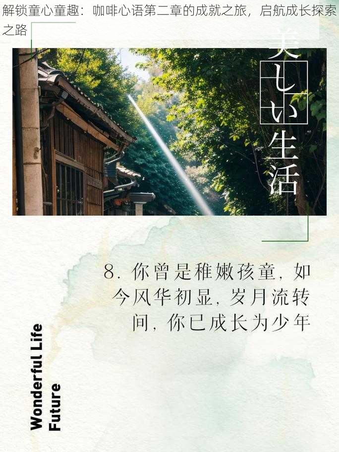 解锁童心童趣：咖啡心语第二章的成就之旅，启航成长探索之路