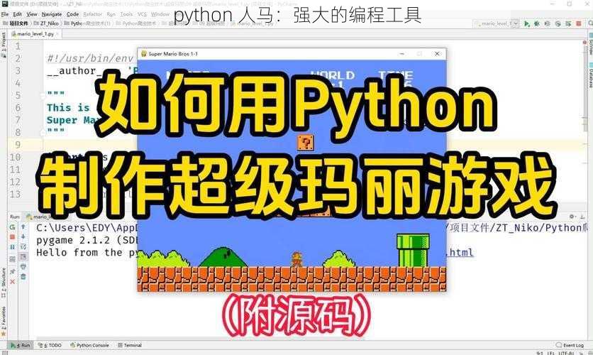 python 人马：强大的编程工具