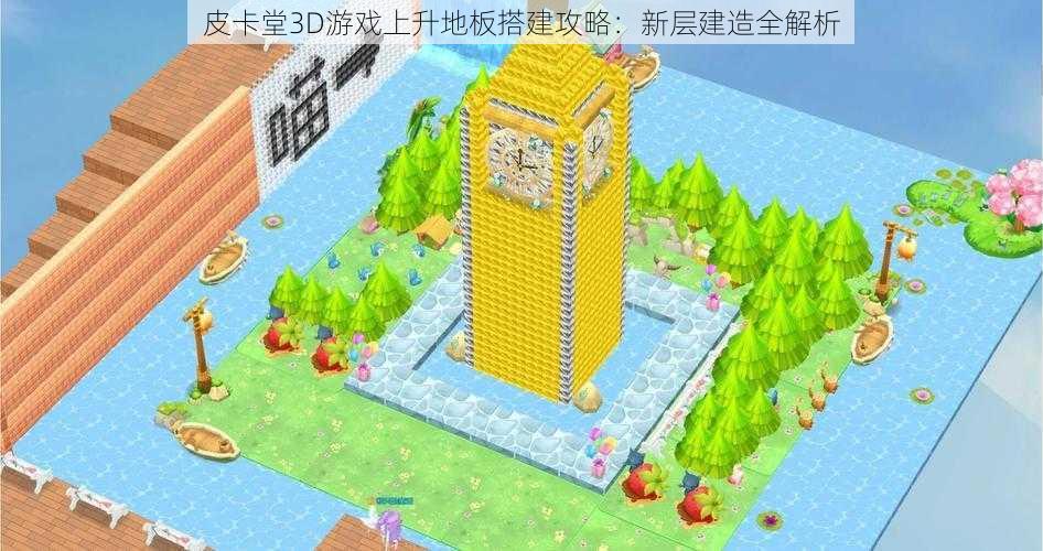 皮卡堂3D游戏上升地板搭建攻略：新层建造全解析