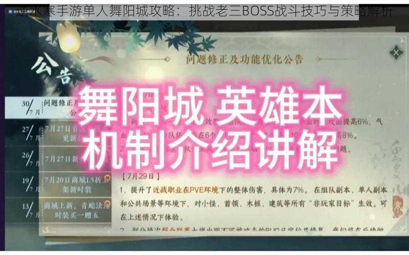 逆水寒手游单人舞阳城攻略：挑战老三BOSS战斗技巧与策略解析