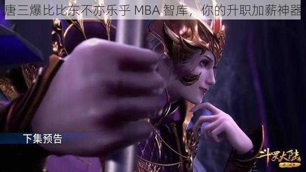 唐三爆比比东不亦乐乎 MBA 智库，你的升职加薪神器