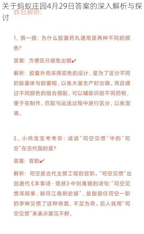 关于蚂蚁庄园4月29日答案的深入解析与探讨