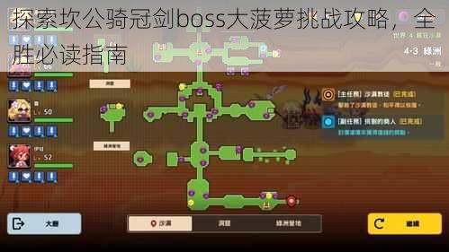 探索坎公骑冠剑boss大菠萝挑战攻略，全胜必读指南