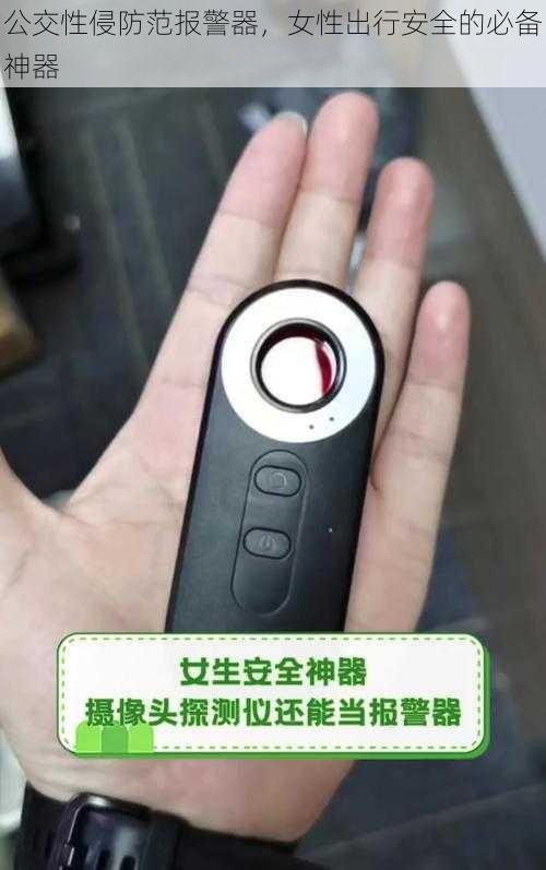 公交性侵防范报警器，女性出行安全的必备神器