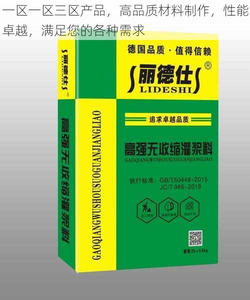 一区一区三区产品，高品质材料制作，性能卓越，满足您的各种需求