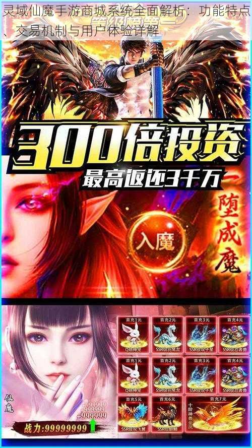 灵域仙魔手游商城系统全面解析：功能特点、交易机制与用户体验详解